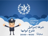 بيان صادر عن المتحدث بإسم شرطة إسرائيل للإعلام العربي: